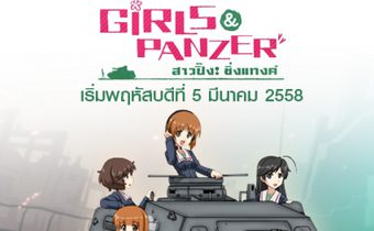 Girls und Panzer สาวปิ๊ง! ซิ่งแทงค์