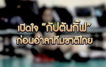 เปิดใจ ‘กัปตันกิ๊ฟ’ ก่อนอำลาทีมชาติไทย 20-01-63