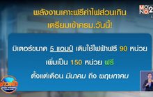 พลังงานเคาะฟรีค่าไฟส่วนเกิน เตรียมเข้าครม.วันนี้!