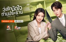 วุ่นรักมัดใจท่านประธาน Love Me Like I Do