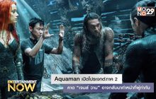 Aquaman เปิดโปรเจกต์ภาค 2 คาด “เจมส์ วาน” อาจกลับมาทำหน้าที่ผู้กำกับ