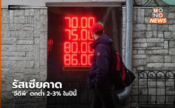 รัสเซียคาด ‘จีดีพี’ ตกต่ำ 2-3% ในปีนี้