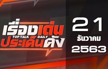 เรื่องเด่นประเด็นดัง Top Talk Daily 21-12-63