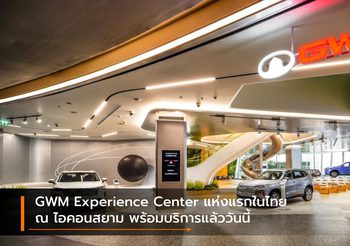 GWM Experience Center แห่งแรกในไทย ณ ไอคอนสยาม พร้อมบริการแล้ววันนี้