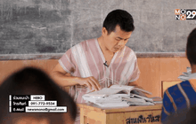 Five minutes Bighero : ไพรวัลย์ ยาปัญ HERO  ผู้ให้การศึกษาแก่เยาวชนในพื้นที่ห่างไกล ตอนที่4/5