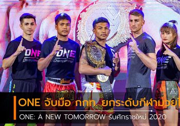 ONE จับมือ กกท. ยกระดับกีฬามวยไทย ONE: A NEW TOMORROW รับศักราชใหม่ 2020