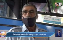 โชเฟอร์รถสายใต้ โอดขาดทุนวันละ 2 พันบาท