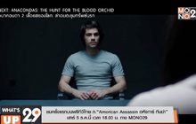ชมครั้งแรกบนฟรีทีวีไทย ภ.“American Assassin อหังการ์ ทีมฆ่า” เสาร์ 5 ธ.ค.นี้ เวลา 18.00 น. ทาง MONO29