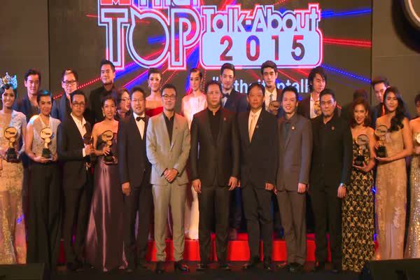 งานประกาศรางวัลโลกออนไลน์ MThai TopTalk 2015