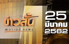 ข่าวสั้น Motion News Break 25-03-62