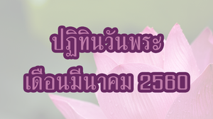 ปฏิทินวันพระ 2560 เดือนมีนาคม