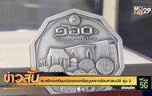 ธนารักษ์เตรียมเปิดจองเหรียญพระคลังมหาสมบัติ รุ่น 3