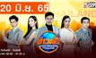 ข่าวเช้า Good Morning Thailand 20-06-65
