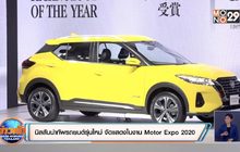 นิสสันนำทัพรถยนต์รุ่นใหม่ จัดแสดงในงาน Motor Expo 2020