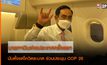 นายกรัฐมนตรี บินต่างประเทศครั้งแรกนับตั้งแต่โควิดระบาด ร่วมประชุม COP 26