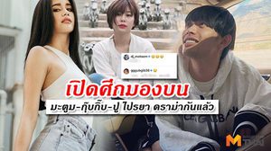 ปู ไปรยา แจงไม่ร่วมธุรกิจ! ดีเจมะตูม โพสต์ไอจีมองบน กุ๊บกิ๊บ โผล่คอมเม้นต์ !?