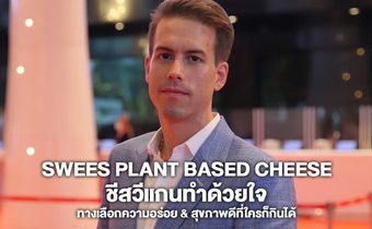Swees Plant Based Cheese ชีสวีแกนทำด้วยใจ ทางเลือกความอร่อย & สุขภาพดีที่ใครก็กินได้