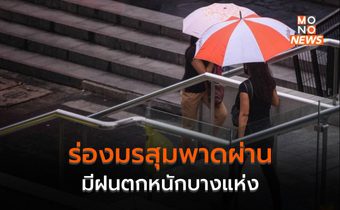 ร่องมรสุมพาดผ่านภาคใต้ มีฝนตกหนักบางแห่ง