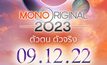 ร่วมสร้างปรากฏการณ์ความบันเทิงสุดยิ่งใหญ่ในงานเปิดตัว “MONO ORIGINAL 2023”