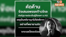 พรรคไทยภักดีคัดค้านข้อเสนอพรรคก้าวไกลต่อรัฐบาลประเด็นผู้ต้องหาม.112