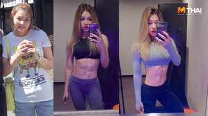 ฟิตหุ่น สร้างกล้ามเนื้อ กู้ระบบเผาผลาญใหม่ หลังป่วยไฮเปอร์ไทรอยด์