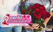 9 ดอกไม้ ความหมายสุดซึ้ง แทนคำบอกรัก “วันวาเลนไทน์”