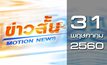 ข่าวสั้น Motion News Break 1 31-05-60