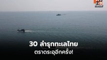 30 เรือประมงต่างชาติ รุกตราด เรือหลวงเทพาไล่พ้นเขต