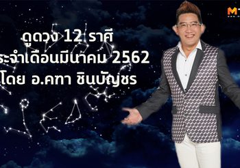 ดูดวง 12 ราศี ภาพรวมดวงชะตา ประจำเดือนมีนาคม 2562 โดย อ.คฑา ชินบัญชร