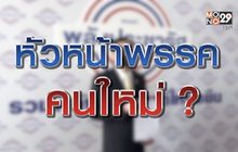 หัวหน้าพรรคคนใหม่ ? 02-06-63