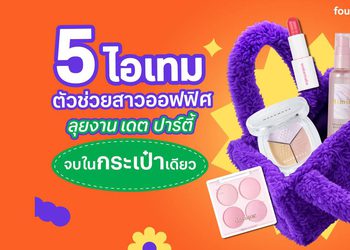 งานแน่นแค่ไหนก็สวยเป๊ะ! 5 ไอเทม ตัวช่วยสาวออฟฟิศ ลุยงาน เดต ปาร์ตี้ ครบจบในกระเป๋าเดียว