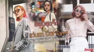 สีผมสุดจี๊ด จับคู่แว่นตา Cat eye กับ 3 สาวแฟชั่นนิสต้า เปรี้ยวซ่าแบบนี้ เทคะแนนให้ใคร!!!