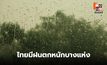 สภาพอากาศวันนี้ ไทยยังมีฝนตกหนักบางแห่ง
