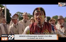 MONO29 เอาใจคนชอบดูหนัง จัดหนังดี 5 วัน 5 เรื่อง 1-5 มีนาคมนี้ เวลา 18.00 น.