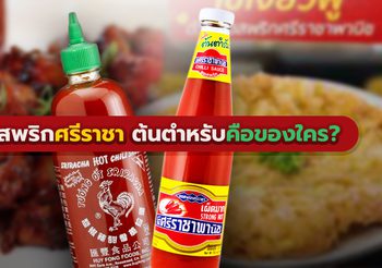 ซอสพริกศรีราชา ที่โด่งดังใน USA กลายเป็นลิขสิทธิ์ของเวียดนามได้อย่างไร ?