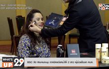BSC จัด Workshop เทคนิคแต่งหน้าให้ 2 สาว ผู้ช่วยโฆษก ศบค.