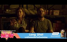 Long Shot นายโคตรแน่ขอจีบตัวแม่หน่อย