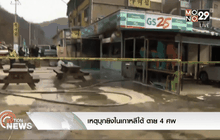 เหตุบุกยิงในเกาหลีใต้ ตาย 4 ศพ