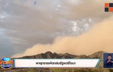 พายุทรายพัดถล่มรัฐแอริโซนา