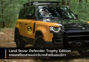 Land Rover Defender Trophy Edition รถออฟโรดสายแข่งวิบากสำหรับอเมริกา