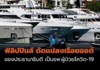 ฟิลิปปินส์ ดัดแปลงเรือยอชต์ประธานาธิบดี เป็นรพ.ผู้ป่วยโควิด-19