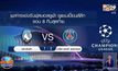 ผลการแข่งขันฟุตบอลยูฟ่า แชมเปี้ยนส์ลีก รอบ 8 ทีมสุดท้าย 13-08-63
