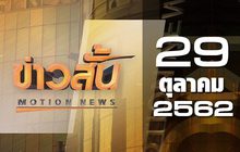 ข่าวสั้น Motion News Break 2 29-10-62
