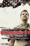 Seal Team สุดยอดหน่วยซีล ปี 3