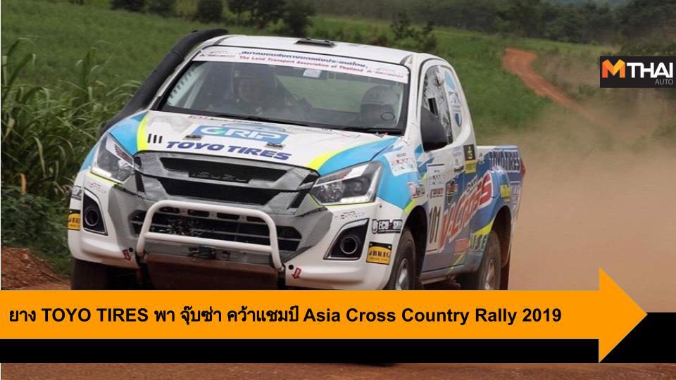 ยาง TOYO TIRES พา จุ๊บซ่า คว้าแชมป์ Asia Cross Country Rally 2019 สมัยที่ 5