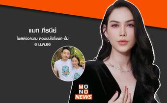 แมท ภีรนีย์ โพสต์ไอจีสตอรี่ ตอบกรณีรักร้าว อั้ม พัชราภา-ไฮโซพก