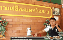 กาแฟขี้ชะมดของดีเมืองชุมพร ตอน 2