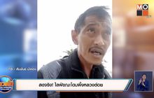 สดจริง! ไลฟ์ขณะโดนผึ้งหลวงต่อย