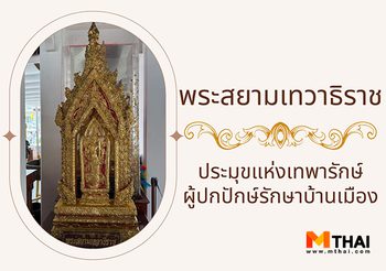 พระสยามเทวาธิราช เทพเทวดาประจำเมือง บูชาได้ที่ไหนบ้าง