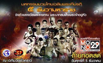 ถ่ายทอดสดมหกรรมมวยไทยโลกเฉลิมพระเกียรติ 5 ธันวามหาราช